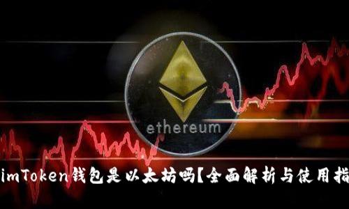 : imToken钱包是以太坊吗?全面解析与使用指南
