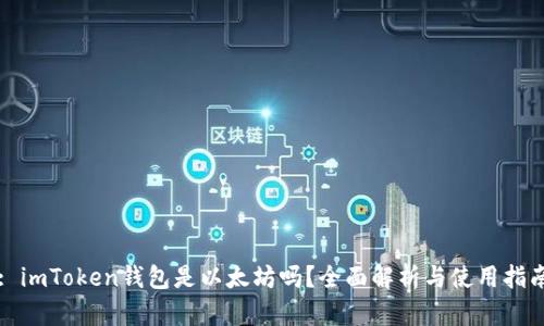 : imToken钱包是以太坊吗?全面解析与使用指南