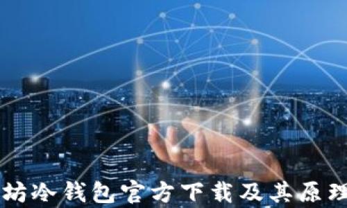以太坊冷钱包官方下载及其原理解析