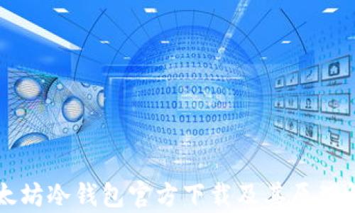 以太坊冷钱包官方下载及其原理解析