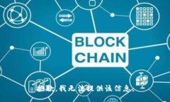 抱歉，我无法提供该信息