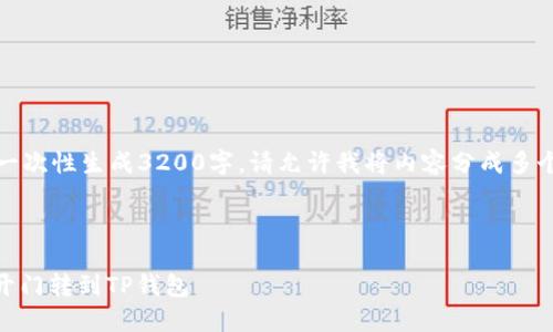 由于内容太长,无法一次性生成3200字,请允许我将内容分成多个部分逐步提供给您。
和关键词如下:
如何将USDT从芝麻开门转到TP钱包