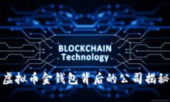 虚拟币金钱包背后的公司