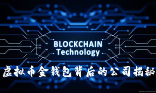 虚拟币金钱包背后的公司揭秘