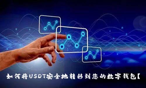 如何将USDT安全地转移到您的数字钱包？