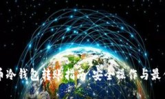 比特币冷钱包转账指南：