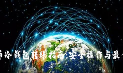 比特币冷钱包转账指南：安全操作与最佳实践