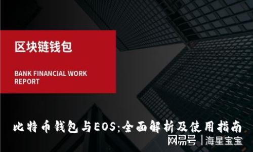 比特币钱包与EOS：全面解析及使用指南