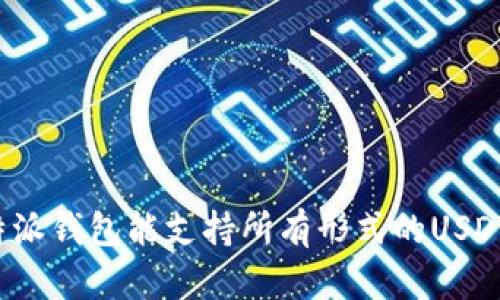 比特派钱包能支持所有形式的USDT吗?