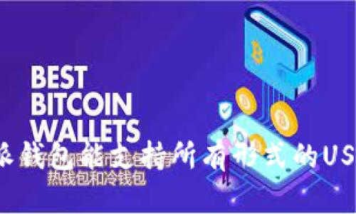 比特派钱包能支持所有形式的USDT吗?