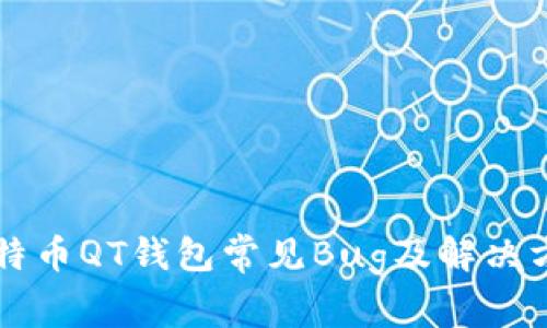 比特币QT钱包常见Bug及解决方法