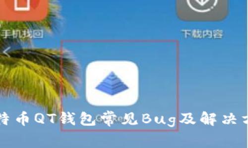 比特币QT钱包常见Bug及解决方法