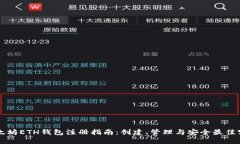 以太坊ETH钱包注册指南：
