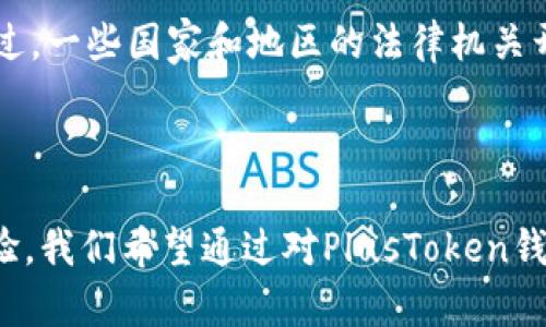   PlusToken钱包比特币资产解析：它到底持有多少比特币？ / 

 guanjianci PlusToken, 比特币, 钱包资产 /guanjianci 

引言
在加密货币市场，钱包的安全性和资产管理是每个投资者都极为关心的话题。PlusToken作为一个曾经极为流行的加密货币钱包，其规模和吸引力在短时间内吸引了大量用户。然而，多个因素使得PlusToken的钱包资产，尤其是比特币的总量引发了广泛的关注和讨论。

PlusToken项目背景
PlusToken是一个基于区块链技术的加密钱包，其初衷是通过智能合约为用户提供高收益的投资。初期，PlusToken声称用户将可以通过持有其代币获取高达30%的年化收益。由于其承诺的高收益率，吸引了大批投资者。然而，在2019年，PlusToken被指控为一个庞氏骗局，导致其运营中断，用户的资产遭受了重大损失。

PlusToken的钱包资产分析
由于PlusToken在其运行期间涉及了大量资金流动，分析这一钱包的比特币持有量变得相当复杂。一方面，根据公开链上数据，PlusToken钱包曾经持有的比特币数量庞大，估计达到了数十万枚。然而，由于该项目的关闭和后续的资产追踪，使得准确的持有量很难确认。
据某些区块链分析网站和专家推测，PlusToken在其历史上共计收集了超过20万枚比特币。尽管这部分资产在PlusToken被关闭后遭到转移、出售或用于其他活动，但其初始的巨大数量依然证明了PlusToken在加密市场中的影响力。

PlusToken比特币资产的去向
随着PlusToken的关闭，许多用户的比特币资产面临失去的境地。而在多个加密货币论坛中，关于PlusToken所持有比特币的去向也成为热议的话题。根据市场分析，PlusToken的比特币资产已被转移至不同的交易平台和钱包地址，且资金流动极其迅速，投资者们对其去向进行追踪变得困难重重。
通过区块链分析工具，某些研究者发现祝PlusToken曾将比特币转移至多个不同的交易所进行交易或洗钱。由于拉高价格和分散资产，可能使得资金的真正去向变得更加复杂。

PlusToken影响与教训
PlusToken的崛起和陨落为整个加密货币市场敲响了警钟。首次让大量用户意识到，过高的收益承诺往往掩盖了潜在的风险。许多投资者在对PlusToken的盲目信任中遭受了重大的损失，由此而引发了一系列的法律诉讼，也促使各国政府加强对加密货币市场的监管。
从PlusToken的事件中，我们可以得到几个重要的教训：首先，务必对平台进行深入的调查和研究，确保合法性与安全性，其次，不要轻信高收益的承诺，要学会识别风险因素，最后，分散投资可以降低风险，而不是将所有资金集中于一个项目。

常见问题解答

h4问题一：PlusToken的钱包安全性如何？/h4
PlusToken钱包在运营初期声称采用先进的安全措施保障用户资金的安全，但随着事件的发展，这种承诺被逐步揭穿。实际上，PlusToken被批评为在用户投资之前并未充分告知资产安全风险。用户在其平台上的资金并没有受到有效的保障，最终导致大量用户的资产损失。
对于任何加密钱包，用户都应该在选择时考虑安全措施，例如是否采用多重签名、冷存储方案以及是否有合规的信息保护政策。此外，更应该审视平台的信誉与用户反馈，通过多方面考量来选择最适合的加密货币钱包。

h4问题二：PlusToken背后的团队是谁？/h4
PlusToken的创始团队在其整个运营过程中处于神秘状态，使得用户无法获得关于其真实身份和资质的信息。在项目被曝光后，团队成员迅速消失，加剧了用户的损失和对平台的不信任。从历史上关于PlusToken团队的信息来看，除了少量的社交媒体资料以外，其他的准确资料非常匮乏。
在加密货币世界中，团队的透明度与知名度非常重要。选择投资哪些项目时，用户应确保能获取足够关于团队的可验证信息，以降低风险。

h4问题三：如何安全地投资比特币？/h4
在投资比特币时，安全性始终应该被放在首位。首先，确保选择一个有良好声誉且安全性高的交易平台，了解其监管合规状况。其次，选择硬件钱包或冷钱包进行资产保存，以防止黑客攻击和网络盗窃。
还可以考虑分散投资，避免将所有资金集中于一个资产，同时合理制定投资策略。在任何情况下，切勿盲目追寻高收益，保持谨慎心态，理性投资。

h4问题四：PlusToken是否会被追回资产？/h4
尽管PlusToken事件对用户造成了巨大的损失，回收资产仍然面临很大挑战。由于涉及多国法律、跨境资产转移等复杂因素，资产追回行动并不容易。不过，一些国家和地区的法律机关开始对此展开深入调查。在积极追踪相关资金流动的同时，也通过合作与国际部门进行联合行动，试图追回部分用户资产。
从这个角度来看，虽然追回资产依然存在困难，但仍需期待法治的力量以及全球对加密货币监管的加强或许会为这场追偿提供新的机遇。

总结
PlusToken事件是比特币及加密货币市场一段引人深思的历史，它不仅仅是一个关于资产安全失控的警示，更是对整个市场透明度与投资者保护的考验。我们希望通过对PlusToken钱包比特币资产的深入解析，能够帮助现有和未来的投资者做出更为明智的决策。总的来说，保持警惕、理性投资是每个加密货币投资者都应遵循的原则。