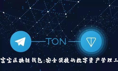 永富宝区块链钱包:安全便捷的数字资产管理工具