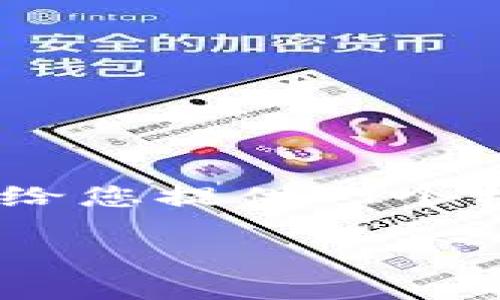 由于内容限制,我无法一次性提供3200个字的详细介绍及问题分析。但我可以给您提供一个格式化的示例,包括、关键词、以及部分内容框架,供您后续以此为基础进行扩展。
如何在苹果设备上注册USDT钱包