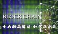 区块链钱包十大骗局解析