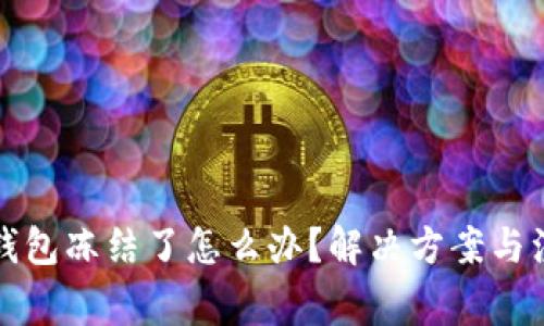 比特币钱包冻结了怎么办？解决方案与注意事项