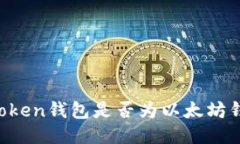 imToken钱包是否为以太坊钱
