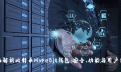 全面解析比特币MoreBit钱包