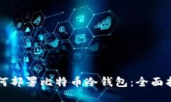 如何部署比特币冷钱包：