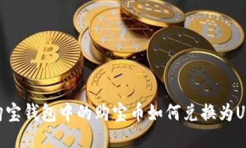 : 购宝钱包中的购宝币如何兑换为USDT