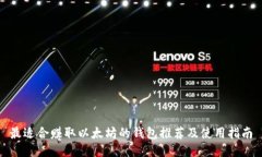 最适合赚取以太坊的钱包