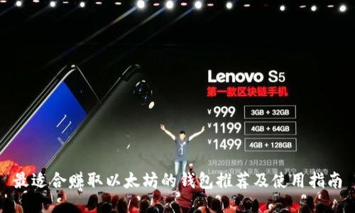 最适合赚取以太坊的钱包推荐及使用指南