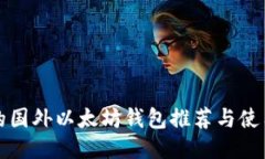 好用的国外以太坊钱包推