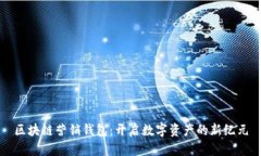 区块链营销钱包：开启数