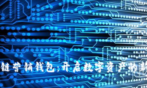 区块链营销钱包:开启数字资产的新纪元