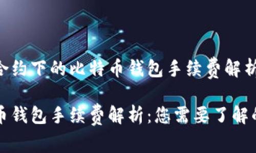 智能合约下的比特币钱包手续费解析
比特币钱包手续费解析:您需要了解的一切