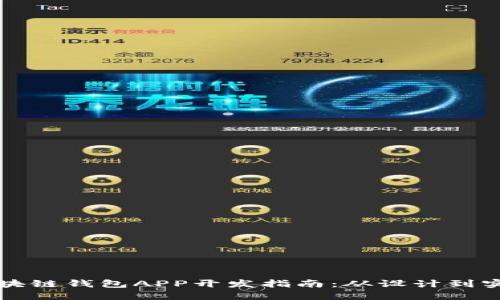 区块链钱包APP开发指南：从设计到实现