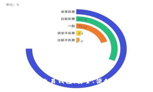 比特币APP交易钱包:安全、便利与市场分析