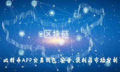 比特币APP交易钱包：安全
