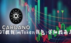 如何将USDT提到imToken钱包：