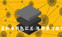 Title: 2023年虚拟币钱包汇总