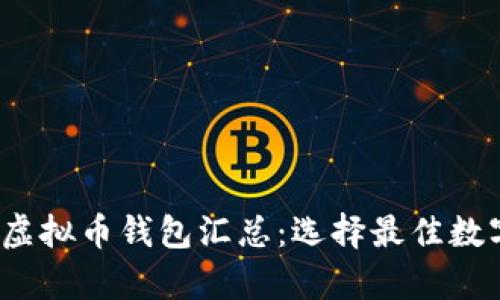 Title: 2023年虚拟币钱包汇总:选择最佳数字货币存储方案