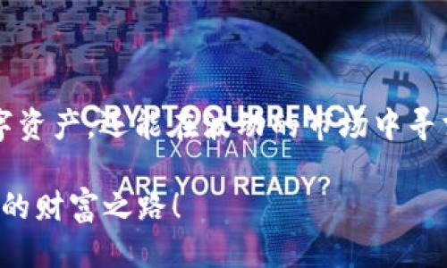   USDT钱包号及其使用指南 / 
 guanjianci USDT, 钱包号, 加密货币 /guanjianci 

在当今金融科技飞速发展的时代，加密货币已逐渐融入我们的日常生活。作为目前市值最高的稳定币之一，USDT（Tether）因其稳定的价值而广受欢迎。对于想要参与加密货币交易或投资的人而言，了解USDT钱包号的概念、功能以及安全性是极为重要的。本文将深入探讨USDT钱包号的各个方面，并回答相关的常见问题。

USDT钱包号是什么？

USDT钱包号是指用于存储和交易USDT的数字钱包地址。每个USDT钱包号都是唯一的，并且由一组字符和数字组成，通常以“1”或“3”开头，因其运行在比特币以及其他区块链上所生成的地址格式。用户可以通过这个钱包地址接收和发送USDT，与其他加密货币进行交易。可以将其理解为一个银行账户，您可以通过该账户进行资金的存取和转账。

USDT本质上是一种与美元汇率挂钩的数字资产，这意味着每1 USDT的价值接近于1美元。用户可以通过购买USDT来规避加密货币市场的波动性，并在需要时将其回兑换成美元，从而实现资产的保值。

如何获得USDT钱包号？

获取USDT钱包号有多种方式，主要包括以下几个步骤：

ol
    listrong选择一个钱包服务提供商：/strong市场上有众多数字钱包可供选择，包括在线钱包、桌面钱包、手机钱包以及硬件钱包等。常见的在线钱包有区块链官网钱包、Coinbase、Binance等。用户可根据自己的需求选择适合自己的钱包。/li
    
    listrong注册账户：/strong在选择好钱包服务提供商后，用户需要注册一个账户。这个过程一般需要提供一些基本信息，如电子邮件和密码。部分钱包服务商可能会要求进行身份验证。/li
    
    listrong获取钱包地址：/strong注册成功后，用户可以在钱包中找到其唯一的USDT钱包号。一般来说，钱包界面会清晰显示用户的地址，用户可以复制它供后续的转账和交易使用。/li
/ol

不仅如此，还有一些去中心化钱包（如Metamask）可以接入与USDT兼容的区块链，用户只需通过钱包连接去中心化交易所，即可获得并使用USDT。同时，用户应注意选择信誉良好的服务商，以确保资产的安全性。

USDT钱包号的安全性如何保障？

安全是使用USDT钱包的重中之重，也是一切交易的基础。用户应采取以下几种措施来保障自己的USDT钱包号的安全性：

ol
    listrong启用双重身份验证：/strong许多数字钱包支持双重身份验证（2FA）。只有在填写密码后，用户还需在手机上验证操作，从而增加资金安全层级。/li
    
    listrong保管好私钥：/strong每个数字钱包都有一个私钥，用户需要妥善保管。在没有私钥的情况下，任何人都无法访问和转移钱包内的资产。用户不应将私钥与他人分享。/li
    
    listrong定期更新密码：/strong定期更改钱包密码，并设置强密码（包括字母、数字及特殊符号组合），以提高安全性。/li
    
    listrong使用硬件钱包：/strong如Ledger或Trezor等硬件钱包可将资产存储在离线环境中，提高抵御网络攻击的能力，确保资产安全。/li
/ol

此外，用户需要保持警惕，避免上当受骗。在不明来源的网站或应用上输入自己的钱包信息，可能会导致被盗取资产。因此，用户应始终选择官方渠道进行操作。

USDT钱包号无法接收和发送资金的常见原因是什么？

在使用USDT钱包号的过程中，用户有时可能会遇到无法接收或发送资金的情况。以下是一些常见原因及其解决方案：

ol
    listrong网络问题：/strong钱包服务可能因网络问题暂时无法使用。用户应检查自己的网络连接，确保可以正常访问钱包平台。/li
    
    listrong输入错误： /strong确保在输入钱包地址时没有拼写错误，尤其是在复制和粘贴过程中，地址中的任何错误都可能导致资金转错。他人无法找到。/li
    
    listrong区块链拥堵：/strong在交易高峰期，区块链网络可能会变得拥堵，导致交易处理时间延长。用户可以尝试稍后再进行操作。/li
    
    listrong钱包额度限制：/strong某些钱包可能会对一次性交易额度有设定限制，尤其是在使用新的钱包地址时。用户需了解其钱包平台的相关规定。/li
    
    listrong账户风险警告：/strong如果钱包服务商怀疑用户的账户存在安全问题，他们可能会临时冻结转账功能，以保护用户的资金安全。此时，用户应尽快联系钱包客服以解决问题。/li
/ol

了解这些常见问题，可以帮助用户在使用USDT钱包号的过程中减少不必要的麻烦，提高操作的顺畅性。

USDT如何在投资中发挥作用？

USDT的主要优势在于其稳定的价值和便捷的存储方式，使其成为加密货币投资中不可或缺的工具。用户可以利用USDT进行以下几种投资策略：

ol
    listrong稳定价值存储:/strong USDT通常保持在1美元左右，这使得投资者可以快速将收益转化为相对稳定的价值。用户可以在市场波动较大的情况下，将手中的其他加密资产转换为USDT，规避潜在的下跌风险。/li
    
    listrong充当交易对:/strong 在许多加密货币交易所中，USDT被广泛用作交易对，用户在买入或卖出其他加密货币时，往往选择通过USDT进行交易。这些交易对可以大大提升交易的流动性，用户可以快速实现买入或卖出的操作。/li
    
    listrong参与利息赚取:/strong 一些平台还允许用户以USDT存款，并获得利息收益。这种收益通常比存款银行的利率高，因此吸引了许多人进行USDT投资。/li
    
    listrong套利交易:/strong 由于不同平台上的USDT价格可能会有所差异，投资者可以通过在价格较低的平台买入USDT，然后在价格较高的平台卖出，从而获得差价利润。此举可称为套利交易，虽然风险较小但依然需要一定的市场判断能力。/li
/ol

然而，USDT的使用仍然需要谨慎，用户应根据自身的情况做出理性的投资决策。同时，要注意市场风险，防范相关的信用风险和流动性风险。

总结

USDT钱包号是使用USDT进行存储和交易的关键工具。通过选择可靠的钱包服务商获取钱包号，并采取必要的安全措施，用户不仅可以安全地保存自己的数字资产，还能在波动的市场中寻求稳定的投资收益。了解USDT钱包的基本运作原理和常见问题，可以帮助用户更好地管理自己的数字资产，提升投资的成功率。

在进行USDT及其他加密货币投资时，用户应保持学习的心态，持续关注市场动态，以做出更加明智的投资决策。希望大家在加密货币的海洋中，找到属于自己的财富之路！