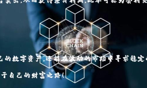   USDT钱包号及其使用指南 / 
 guanjianci USDT, 钱包号, 加密货币 /guanjianci 

在当今金融科技飞速发展的时代，加密货币已逐渐融入我们的日常生活。作为目前市值最高的稳定币之一，USDT（Tether）因其稳定的价值而广受欢迎。对于想要参与加密货币交易或投资的人而言，了解USDT钱包号的概念、功能以及安全性是极为重要的。本文将深入探讨USDT钱包号的各个方面，并回答相关的常见问题。

USDT钱包号是什么？

USDT钱包号是指用于存储和交易USDT的数字钱包地址。每个USDT钱包号都是唯一的，并且由一组字符和数字组成，通常以“1”或“3”开头，因其运行在比特币以及其他区块链上所生成的地址格式。用户可以通过这个钱包地址接收和发送USDT，与其他加密货币进行交易。可以将其理解为一个银行账户，您可以通过该账户进行资金的存取和转账。

USDT本质上是一种与美元汇率挂钩的数字资产，这意味着每1 USDT的价值接近于1美元。用户可以通过购买USDT来规避加密货币市场的波动性，并在需要时将其回兑换成美元，从而实现资产的保值。

如何获得USDT钱包号？

获取USDT钱包号有多种方式，主要包括以下几个步骤：

ol
    listrong选择一个钱包服务提供商：/strong市场上有众多数字钱包可供选择，包括在线钱包、桌面钱包、手机钱包以及硬件钱包等。常见的在线钱包有区块链官网钱包、Coinbase、Binance等。用户可根据自己的需求选择适合自己的钱包。/li
    
    listrong注册账户：/strong在选择好钱包服务提供商后，用户需要注册一个账户。这个过程一般需要提供一些基本信息，如电子邮件和密码。部分钱包服务商可能会要求进行身份验证。/li
    
    listrong获取钱包地址：/strong注册成功后，用户可以在钱包中找到其唯一的USDT钱包号。一般来说，钱包界面会清晰显示用户的地址，用户可以复制它供后续的转账和交易使用。/li
/ol

不仅如此，还有一些去中心化钱包（如Metamask）可以接入与USDT兼容的区块链，用户只需通过钱包连接去中心化交易所，即可获得并使用USDT。同时，用户应注意选择信誉良好的服务商，以确保资产的安全性。

USDT钱包号的安全性如何保障？

安全是使用USDT钱包的重中之重，也是一切交易的基础。用户应采取以下几种措施来保障自己的USDT钱包号的安全性：

ol
    listrong启用双重身份验证：/strong许多数字钱包支持双重身份验证（2FA）。只有在填写密码后，用户还需在手机上验证操作，从而增加资金安全层级。/li
    
    listrong保管好私钥：/strong每个数字钱包都有一个私钥，用户需要妥善保管。在没有私钥的情况下，任何人都无法访问和转移钱包内的资产。用户不应将私钥与他人分享。/li
    
    listrong定期更新密码：/strong定期更改钱包密码，并设置强密码（包括字母、数字及特殊符号组合），以提高安全性。/li
    
    listrong使用硬件钱包：/strong如Ledger或Trezor等硬件钱包可将资产存储在离线环境中，提高抵御网络攻击的能力，确保资产安全。/li
/ol

此外，用户需要保持警惕，避免上当受骗。在不明来源的网站或应用上输入自己的钱包信息，可能会导致被盗取资产。因此，用户应始终选择官方渠道进行操作。

USDT钱包号无法接收和发送资金的常见原因是什么？

在使用USDT钱包号的过程中，用户有时可能会遇到无法接收或发送资金的情况。以下是一些常见原因及其解决方案：

ol
    listrong网络问题：/strong钱包服务可能因网络问题暂时无法使用。用户应检查自己的网络连接，确保可以正常访问钱包平台。/li
    
    listrong输入错误： /strong确保在输入钱包地址时没有拼写错误，尤其是在复制和粘贴过程中，地址中的任何错误都可能导致资金转错。他人无法找到。/li
    
    listrong区块链拥堵：/strong在交易高峰期，区块链网络可能会变得拥堵，导致交易处理时间延长。用户可以尝试稍后再进行操作。/li
    
    listrong钱包额度限制：/strong某些钱包可能会对一次性交易额度有设定限制，尤其是在使用新的钱包地址时。用户需了解其钱包平台的相关规定。/li
    
    listrong账户风险警告：/strong如果钱包服务商怀疑用户的账户存在安全问题，他们可能会临时冻结转账功能，以保护用户的资金安全。此时，用户应尽快联系钱包客服以解决问题。/li
/ol

了解这些常见问题，可以帮助用户在使用USDT钱包号的过程中减少不必要的麻烦，提高操作的顺畅性。

USDT如何在投资中发挥作用？

USDT的主要优势在于其稳定的价值和便捷的存储方式，使其成为加密货币投资中不可或缺的工具。用户可以利用USDT进行以下几种投资策略：

ol
    listrong稳定价值存储:/strong USDT通常保持在1美元左右，这使得投资者可以快速将收益转化为相对稳定的价值。用户可以在市场波动较大的情况下，将手中的其他加密资产转换为USDT，规避潜在的下跌风险。/li
    
    listrong充当交易对:/strong 在许多加密货币交易所中，USDT被广泛用作交易对，用户在买入或卖出其他加密货币时，往往选择通过USDT进行交易。这些交易对可以大大提升交易的流动性，用户可以快速实现买入或卖出的操作。/li
    
    listrong参与利息赚取:/strong 一些平台还允许用户以USDT存款，并获得利息收益。这种收益通常比存款银行的利率高，因此吸引了许多人进行USDT投资。/li
    
    listrong套利交易:/strong 由于不同平台上的USDT价格可能会有所差异，投资者可以通过在价格较低的平台买入USDT，然后在价格较高的平台卖出，从而获得差价利润。此举可称为套利交易，虽然风险较小但依然需要一定的市场判断能力。/li
/ol

然而，USDT的使用仍然需要谨慎，用户应根据自身的情况做出理性的投资决策。同时，要注意市场风险，防范相关的信用风险和流动性风险。

总结

USDT钱包号是使用USDT进行存储和交易的关键工具。通过选择可靠的钱包服务商获取钱包号，并采取必要的安全措施，用户不仅可以安全地保存自己的数字资产，还能在波动的市场中寻求稳定的投资收益。了解USDT钱包的基本运作原理和常见问题，可以帮助用户更好地管理自己的数字资产，提升投资的成功率。

在进行USDT及其他加密货币投资时，用户应保持学习的心态，持续关注市场动态，以做出更加明智的投资决策。希望大家在加密货币的海洋中，找到属于自己的财富之路！