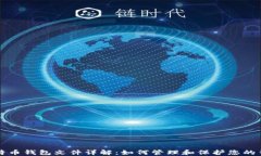 比特币钱包文件详解：如