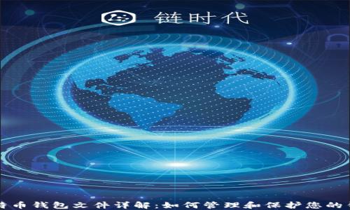 比特币钱包文件详解:如何管理和保护您的钱包