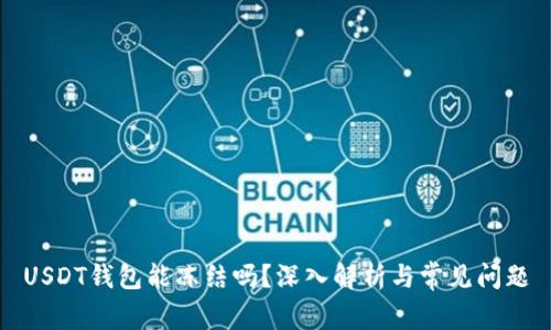 USDT钱包能冻结吗？深入解析与常见问题
