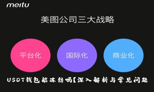 USDT钱包能冻结吗？深入解析与常见问题
