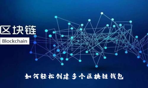 如何轻松创建多个区块链钱包