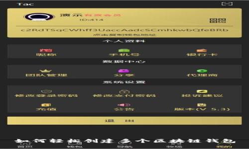 如何轻松创建多个区块链钱包