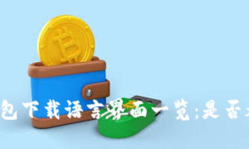 比特币钱包下载语言界面一览：是否都是英文？