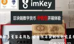 区块链多重签名钱包：安