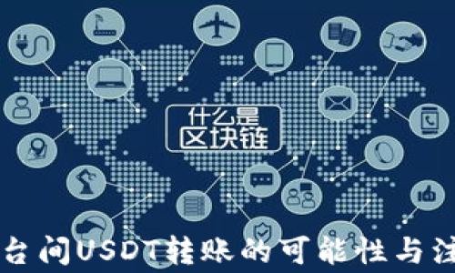 不同平台间USDT转账的可能性与注意事项