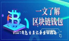 USDT钱包交易记录查询指南